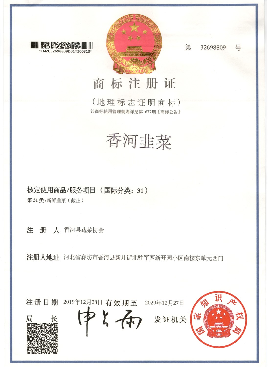香河韭菜地理标志证明商标注册证
