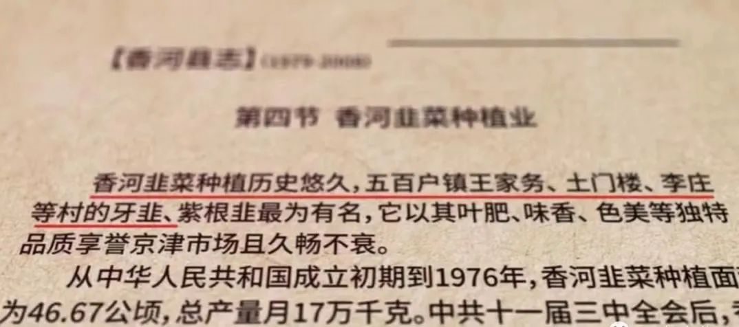 《香河县志》香河韭菜种植业相关记载